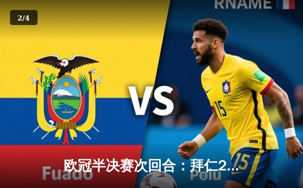欧冠半决赛次回合：拜仁2-1逆转皇马，穆西亚拉绝杀助德甲巨人挺进决赛 - 2