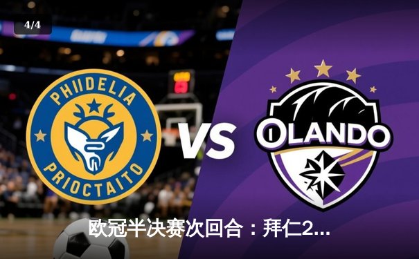 欧冠半决赛次回合：拜仁2-1逆转皇马，穆西亚拉绝杀助德甲巨人挺进决赛 - 4