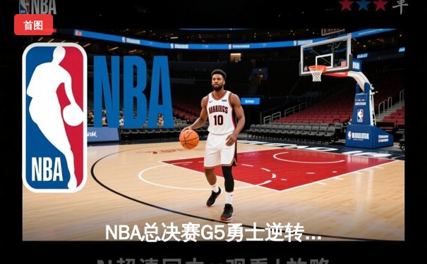NBA总决赛G5勇士逆转凯尔特人夺赛点，库里43分创纪录