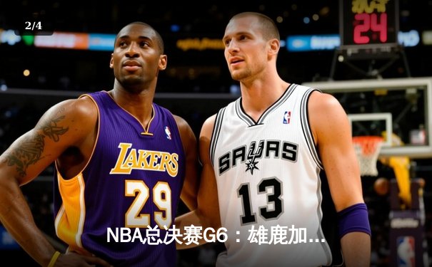 NBA总决赛G6：雄鹿加时鏖战力克太阳，字母哥50分创历史 - 2