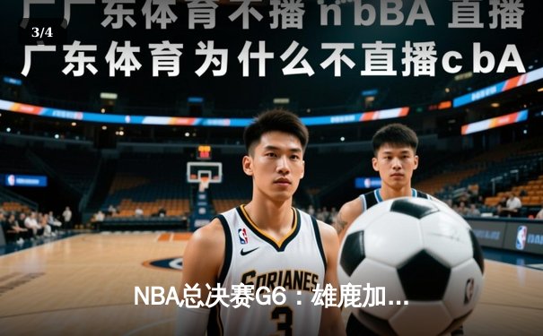 NBA总决赛G6：雄鹿加时鏖战力克太阳，字母哥50分创历史 - 3
