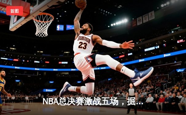 NBA总决赛激战五场，掘金击败热火首夺总冠军，约基奇荣膺FMVP