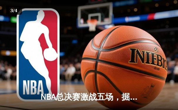 NBA总决赛激战五场，掘金击败热火首夺总冠军，约基奇荣膺FMVP - 3