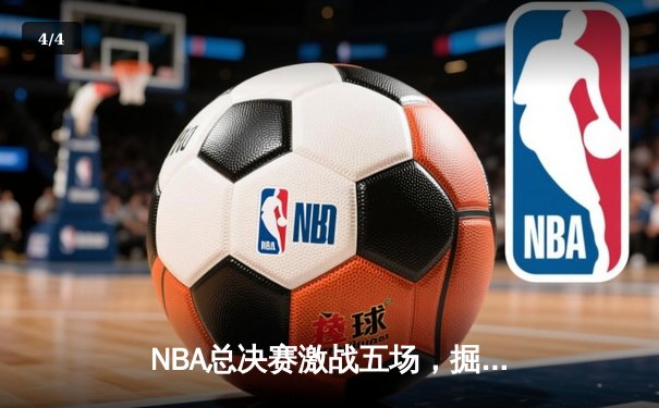 NBA总决赛激战五场，掘金击败热火首夺总冠军，约基奇荣膺FMVP - 4