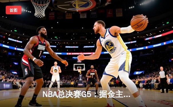 NBA总决赛G5：掘金主场险胜热火，约基奇三双率队夺赛点