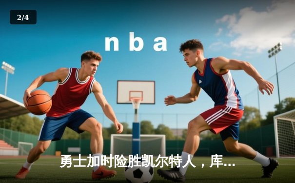 勇士加时险胜凯尔特人，库里狂砍43分创赛季新高 - 2