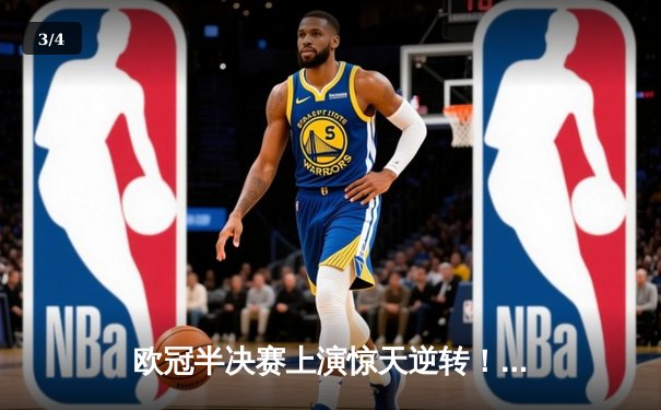 欧冠半决赛上演惊天逆转！曼城主场3-2力克皇马，哈兰德双响定乾坤 - 3