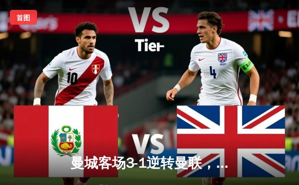 曼城客场3-1逆转曼联，哈兰德双响锁定胜局，英超争冠悬念再起