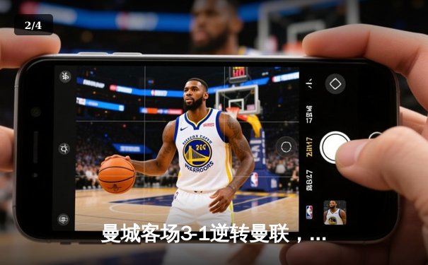 曼城客场3-1逆转曼联，哈兰德双响锁定胜局，英超争冠悬念再起 - 2