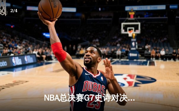 NBA总决赛G7史诗对决：凯尔特人逆转勇士夺第18冠，塔图姆加冕FMVP - 2