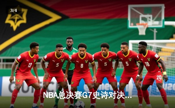 NBA总决赛G7史诗对决：凯尔特人逆转勇士夺第18冠，塔图姆加冕FMVP - 3