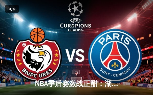 NBA季后赛激战正酣：湖人加时险胜勇士，詹姆斯砍下三双率队夺赛点 - 4