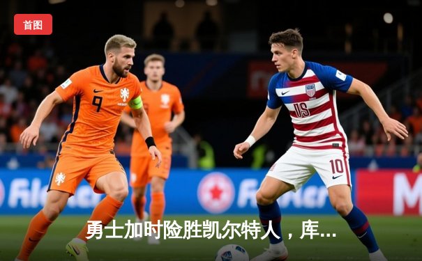 勇士加时险胜凯尔特人，库里狂砍43分创赛季新高