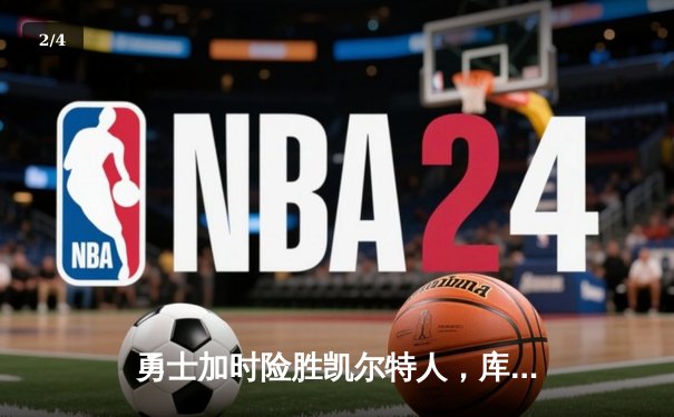 勇士加时险胜凯尔特人，库里狂砍43分创赛季新高 - 2