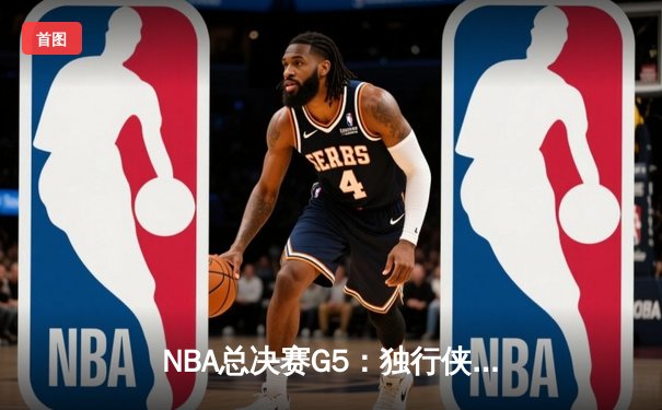 NBA总决赛G5：独行侠绝地反击险胜凯尔特人，东契奇三双难阻球队出局命运