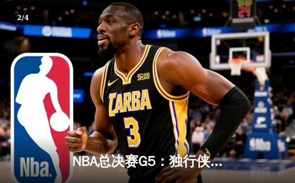 NBA总决赛G5：独行侠绝地反击险胜凯尔特人，东契奇三双难阻球队出局命运 - 2