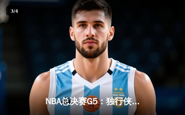 NBA总决赛G5：独行侠绝地反击险胜凯尔特人，东契奇三双难阻球队出局命运 - 3