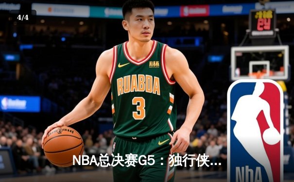 NBA总决赛G5：独行侠绝地反击险胜凯尔特人，东契奇三双难阻球队出局命运 - 4