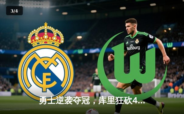 勇士逆袭夺冠，库里狂砍43分创总决赛纪录 - 3