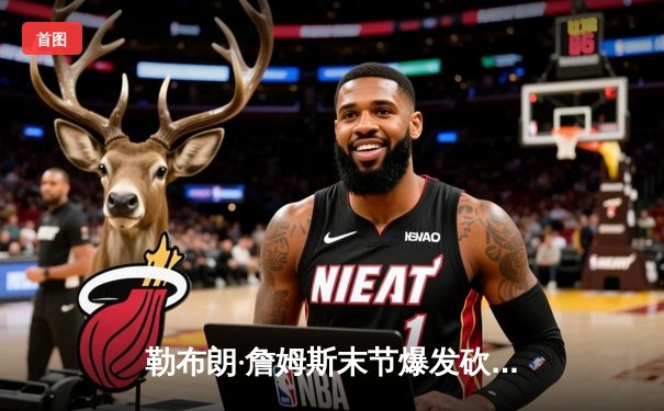 勒布朗·詹姆斯末节爆发砍40分，湖人加时险胜勇士锁定季后赛席位