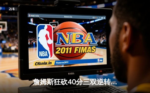 詹姆斯狂砍40分三双逆转勇士，湖人主场加时险胜延续连胜 - 2