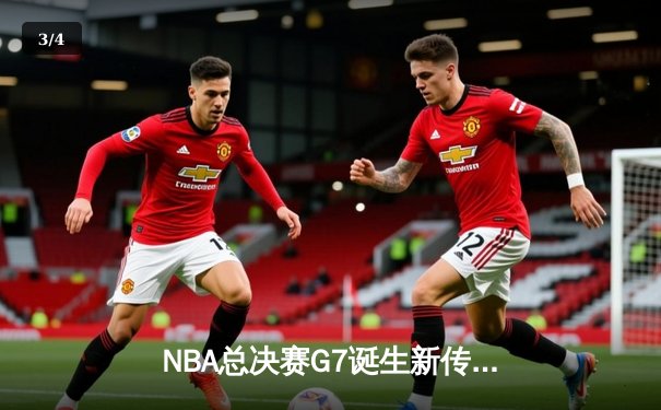 NBA总决赛G7诞生新传奇 太阳官网APP见证历史性夺冠 - 3