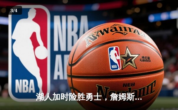 湖人加时险胜勇士，詹姆斯三双创历史，库里空砍40分 - 3