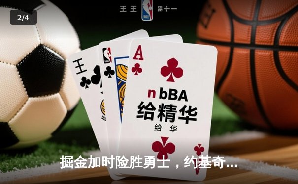 掘金加时险胜勇士，约基奇三双创纪录引领逆转 - 2