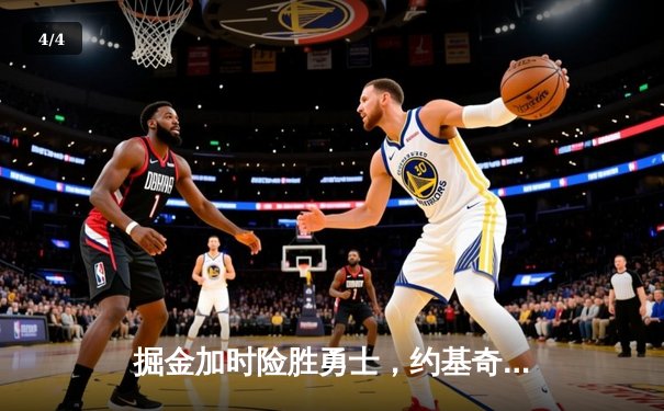 掘金加时险胜勇士，约基奇三双创纪录引领逆转 - 4