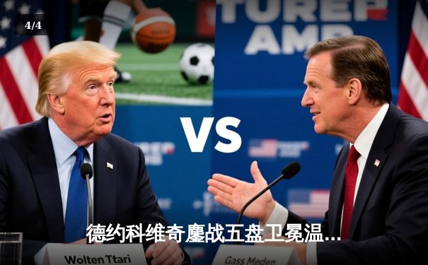 德约科维奇鏖战五盘卫冕温网 豪取生涯第24座大满贯 - 4