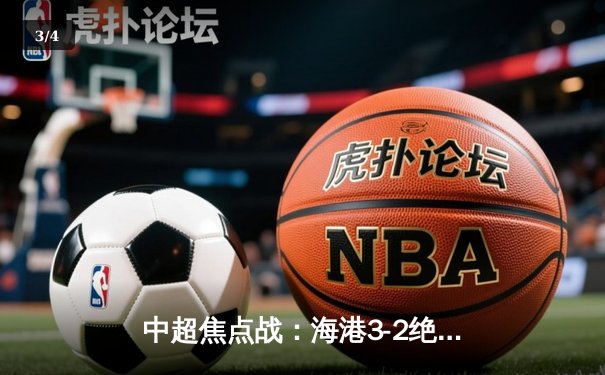 中超焦点战：海港3-2绝杀泰山，武磊梅开二度当选MVP - 3