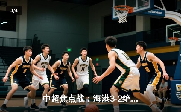 中超焦点战：海港3-2绝杀泰山，武磊梅开二度当选MVP - 4