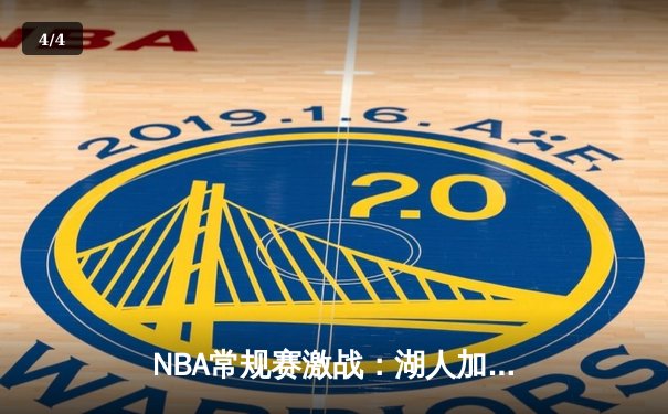 NBA常规赛激战：湖人加时险胜勇士，詹姆斯砍下三双率领球队逆转 - 4