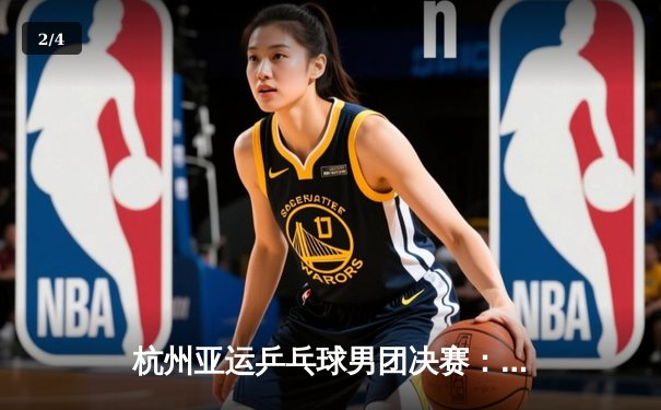 杭州亚运乒乓球男团决赛：中国队3-0横扫韩国队实现八连冠，樊振东力克张禹珍立头功 - 2