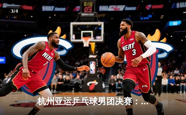 杭州亚运乒乓球男团决赛：中国队3-0横扫韩国队实现八连冠，樊振东力克张禹珍立头功 - 3