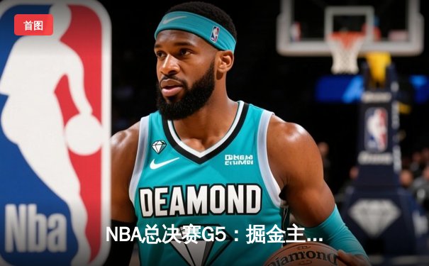 NBA总决赛G5：掘金主场力克热火，约基奇三双率队夺赛点