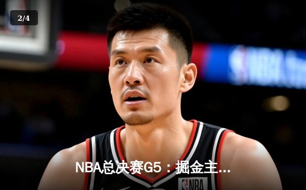 NBA总决赛G5：掘金主场力克热火，约基奇三双率队夺赛点 - 2