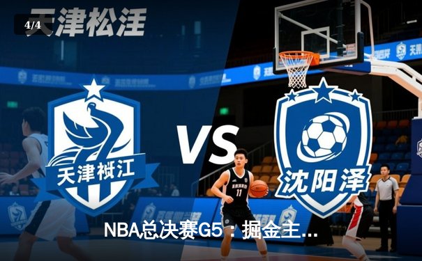 NBA总决赛G5：掘金主场力克热火，约基奇三双率队夺赛点 - 4