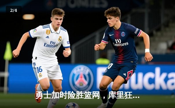 勇士加时险胜篮网，库里狂砍45分刷新赛季得分纪录 - 2