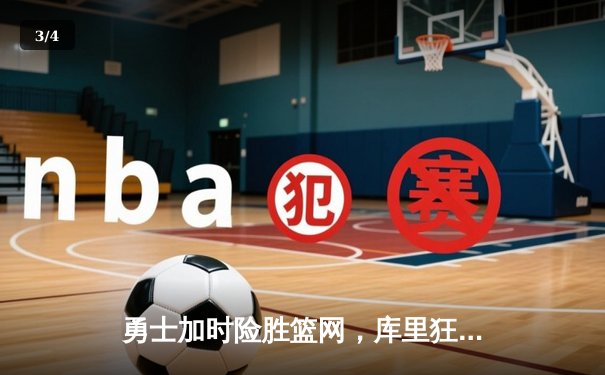 勇士加时险胜篮网，库里狂砍45分刷新赛季得分纪录 - 3