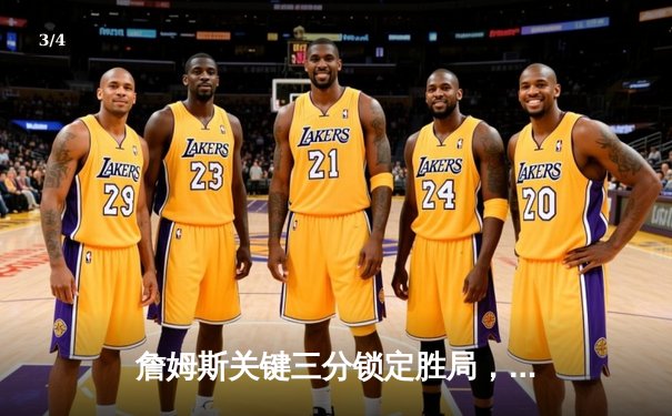 詹姆斯关键三分锁定胜局，湖人加时险胜勇士终结三连败 - 3