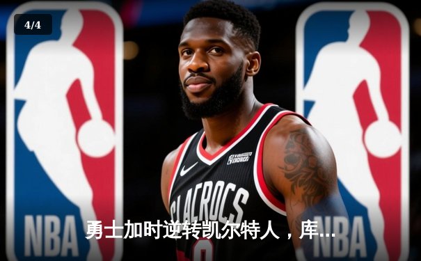 勇士加时逆转凯尔特人，库里43分创赛季新高 - 4