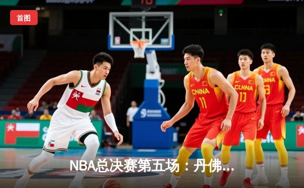 NBA总决赛第五场：丹佛掘金逆转迈阿密热火，约基奇三双率队夺冠