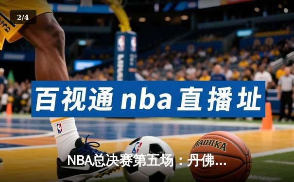 NBA总决赛第五场：丹佛掘金逆转迈阿密热火，约基奇三双率队夺冠 - 2