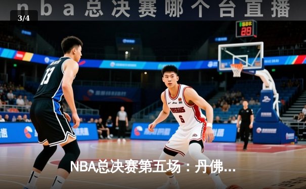 NBA总决赛第五场：丹佛掘金逆转迈阿密热火，约基奇三双率队夺冠 - 3