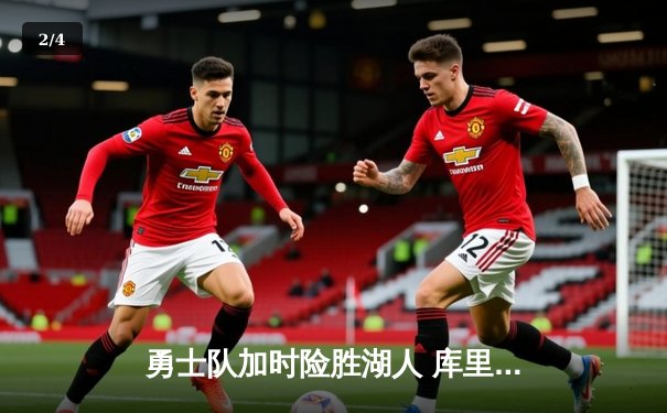 勇士队加时险胜湖人 库里38分关键三分定乾坤 - 2