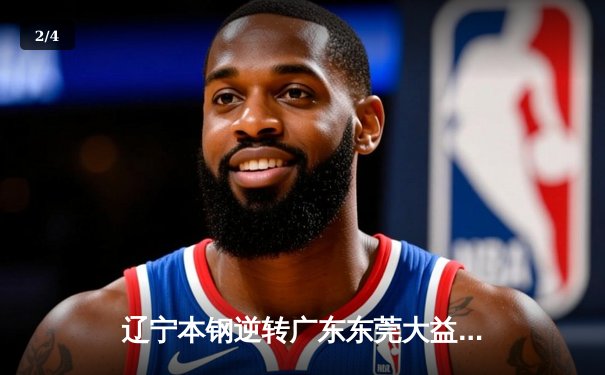 辽宁本钢逆转广东东莞大益，第三次夺得CBA总冠军 - 2