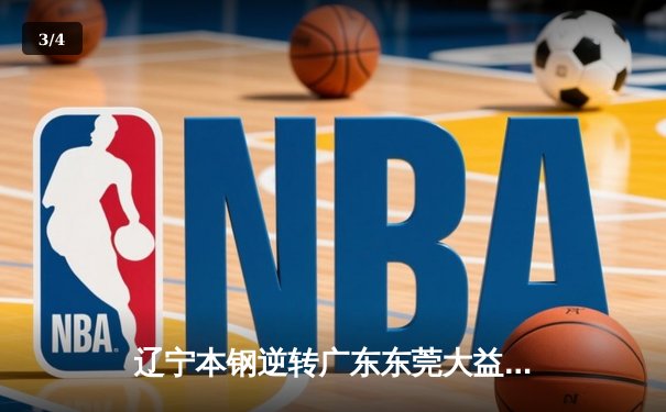 辽宁本钢逆转广东东莞大益，第三次夺得CBA总冠军 - 3