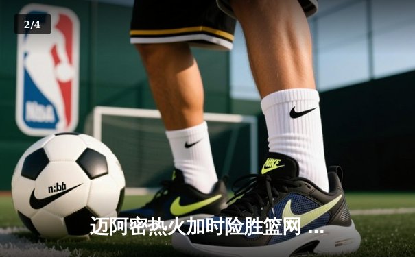 迈阿密热火加时险胜篮网 巴特勒狂砍41分创赛季新高 - 2