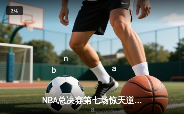 NBA总决赛第七场惊天逆转：凯尔特人险胜勇士夺冠，塔图姆斩获FMVP - 2